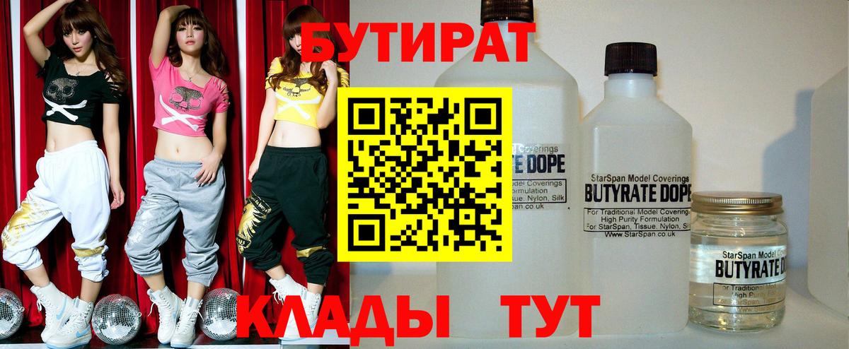 Бутират вода  БУТИРАТ  Ялуторовск  Вход с VPN 