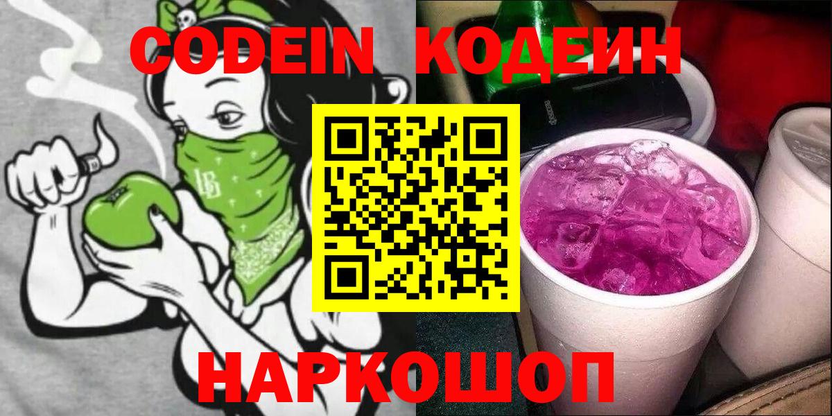Кодеин Purple Drank Ялуторовск