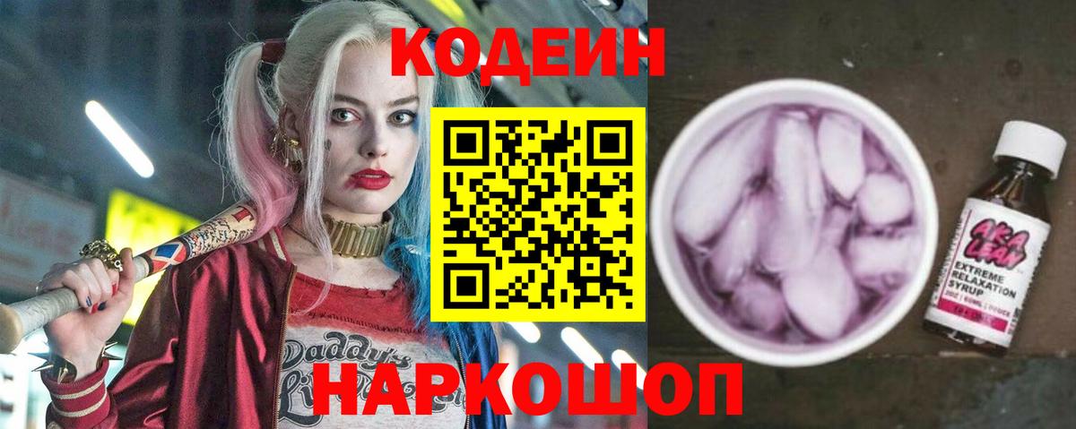 Ялуторовск  Кодеиновый сироп Lean Purple Drank  Вход с VPN 